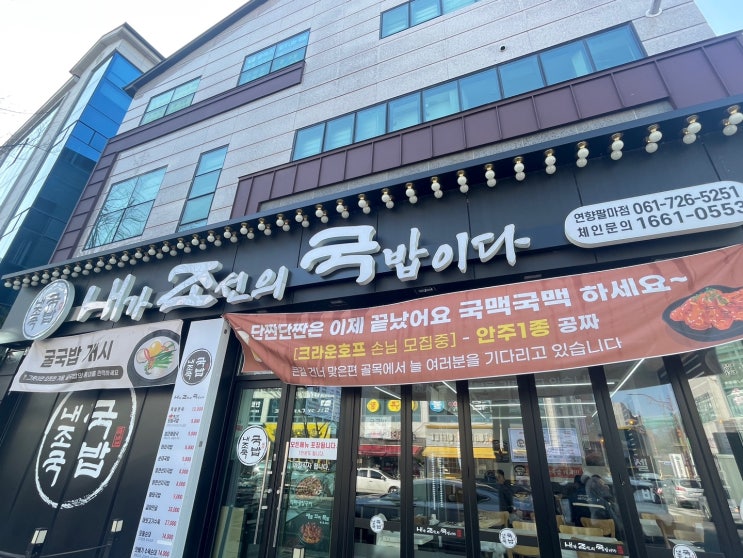 (<b>순천</b>) 머릿고기 듬뿍 들어간 <b>순천</b> 국밥 맛집 내<b>조국</b>국밥 팔마점