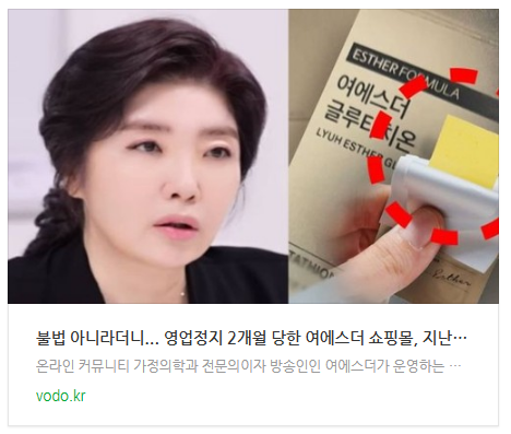 [뉴스] "불법 아니라더니..." 영업정지 2개월 당한 여에스더 쇼핑몰, 지난해 '벌금형'도 받았다