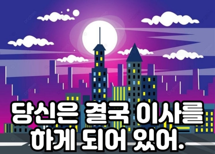  지금 사는 곳이 만족스러워도, 당신은 결국 이사하게 되어 있다.