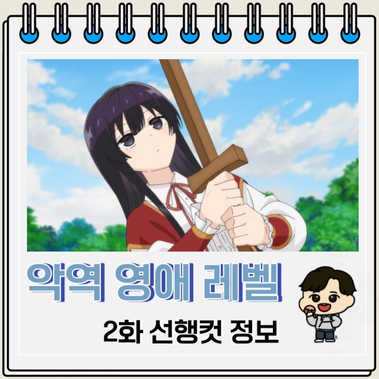 악역 영애 레벨 99 2화 예고편 줄거리 악역 영애 레벨 99 2화 예고편 줄거리