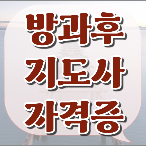  방과후지도사 자격증 교육 Check .