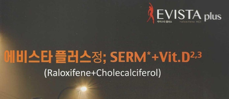 [골감소증] 골다공증 예방을 위한 약제 : 에비스타정 (Evista), 에비스타플러스정 (Evista plus)