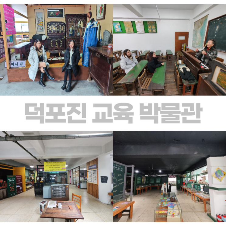 김포 덕포진 교육 박물관 과거와 현재가 있는 교육의 현장