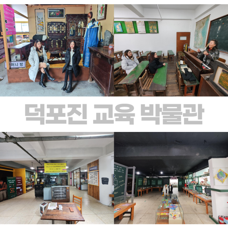 김포 덕포진 교육 박물관 과거와 현재가 있는 교육의 현장 김포 덕포진 교육 박물관 과거와 현재가 있는 교육의 현장
