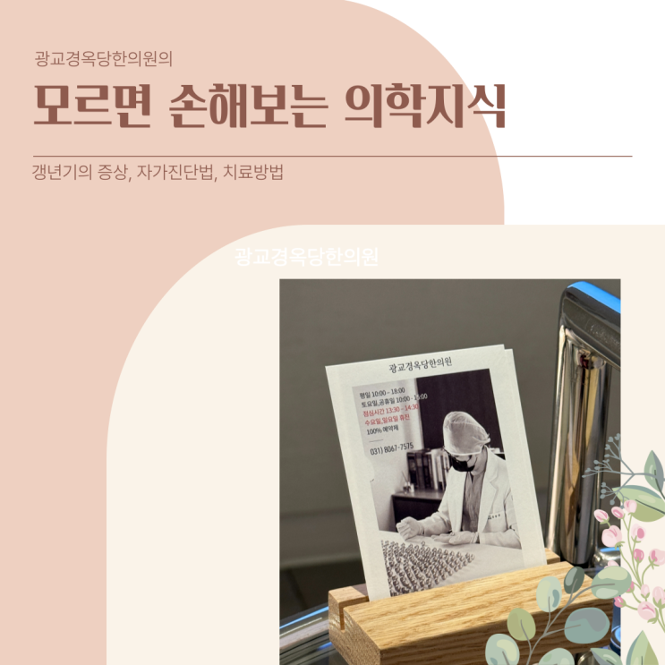  광교여성한의원: 갱년기 증상과 자가진단법, 치료방법 안내