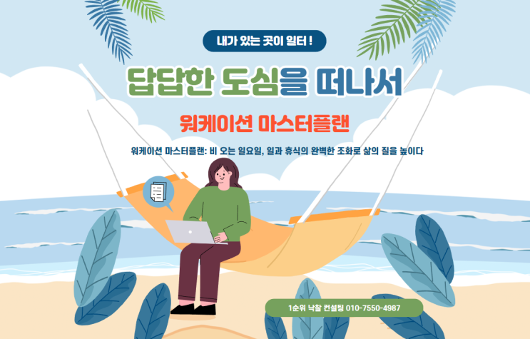  워케이션 마스터플랜: 비 오는 일요일, 일과 휴식의 완벽한 조화로 삶의 질을 높이다