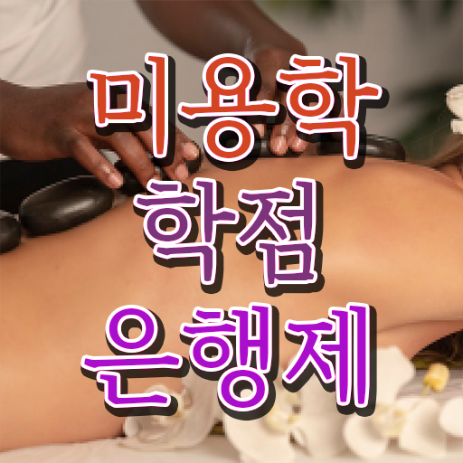  학은제 독학사 미용학 취업 이것만 확인해요 .