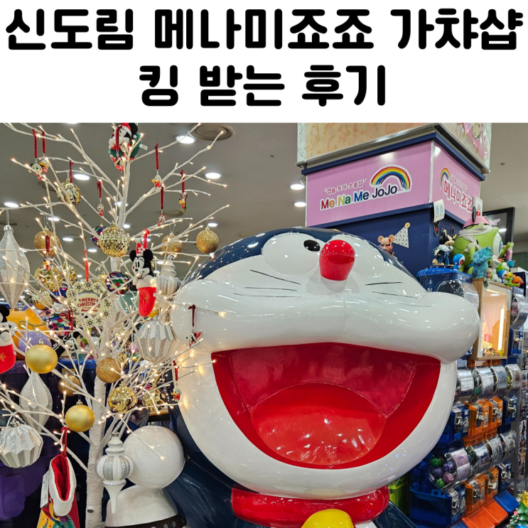  메나미죠죠 가챠샵 신도림테크노마트점 후기