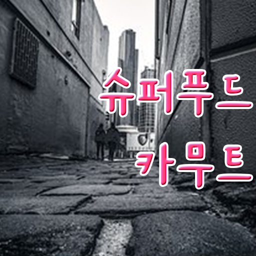  카무트 효소 먹는 법 , 알고 싶은 정보 여기에 ~