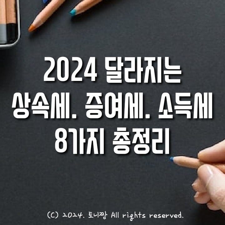 2024년 달라지는 상속.증여.소득세 총정리 2024년 달라지는 상속.증여.소득세 총정리