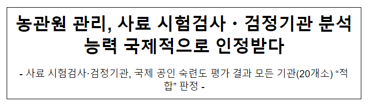 농관원 관리, 사료 시험검사·검정기관 분석능력 국제적으로 인정받다