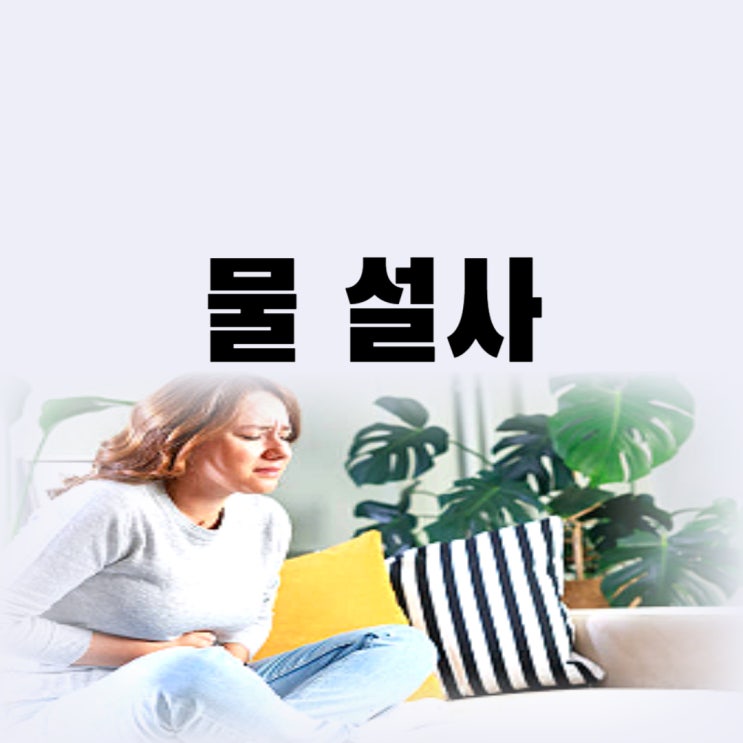  갑자기 물 설사 원인 계속 설사할 때 음식 멈추는 법