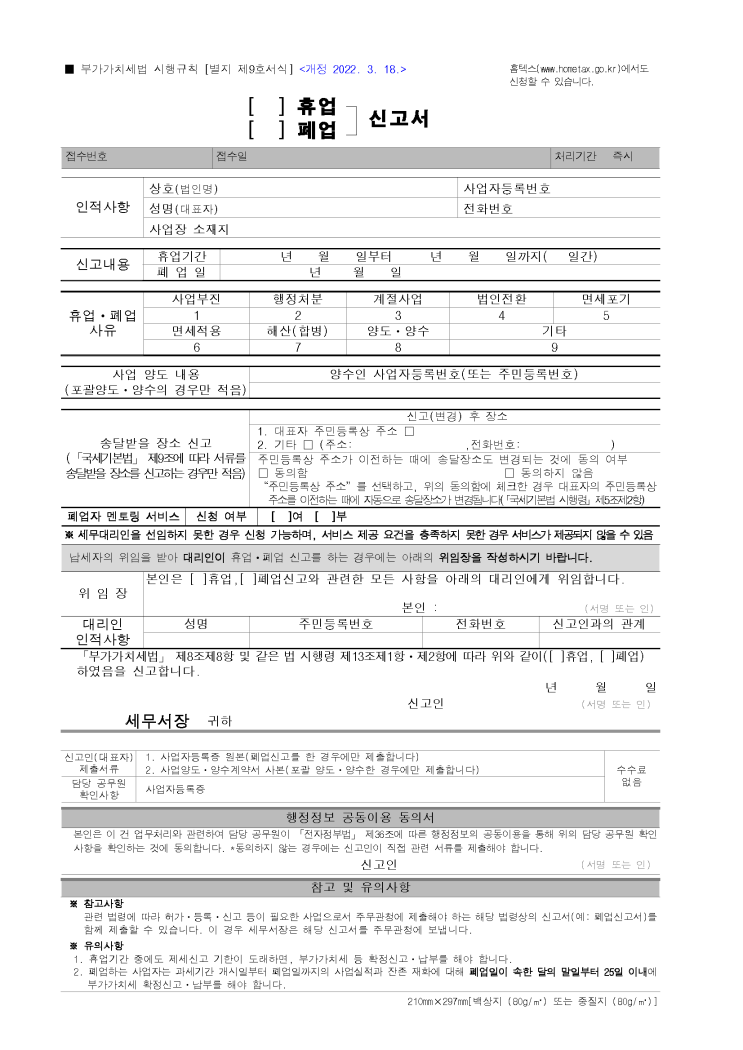 폐업 신고서 (사업자 휴폐업 신고) 폐업 신고서 (사업자 휴폐업 신고)