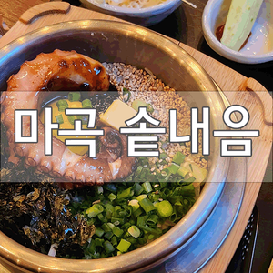  [마곡역솥밥맛집]솥내음에서 가족외식하고 왔어요! 존맛탱!!