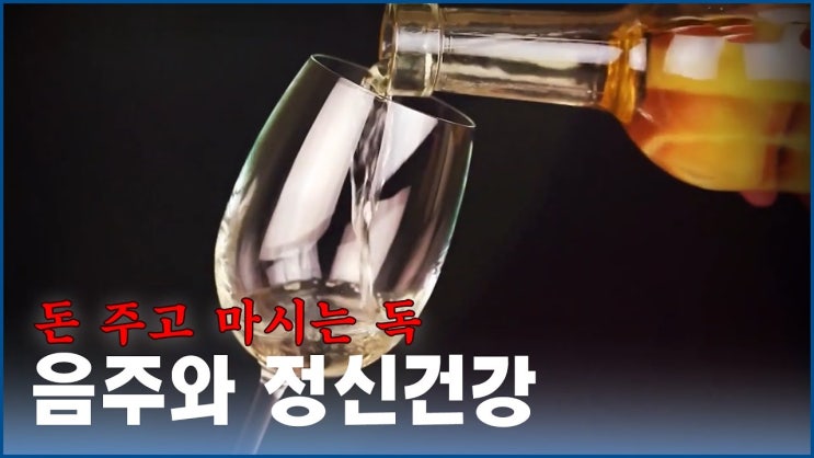 돈 주고 마시는 독, 음주와 정신건강 돈 주고 마시는 독, 음주와 정신건강