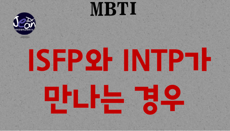  ISFP와 INTP가 만나는 경우