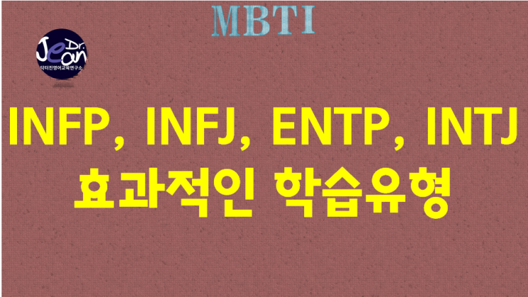 INFP, INFJ, ENTP, INTJ 효과적인 학습유형