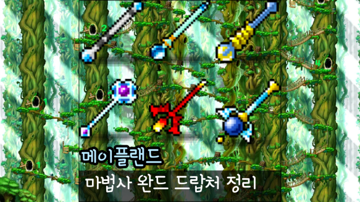  메이플랜드 마법사 무기 장비 완드 메탈완드 미스릴완드 위자드완드 크리스탈완드 이블테일러 엔젤윙즈 드랍처 정리