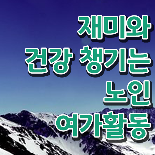  노인여가활동지도사 자격증 1급 후기 고민이시라고요 ?