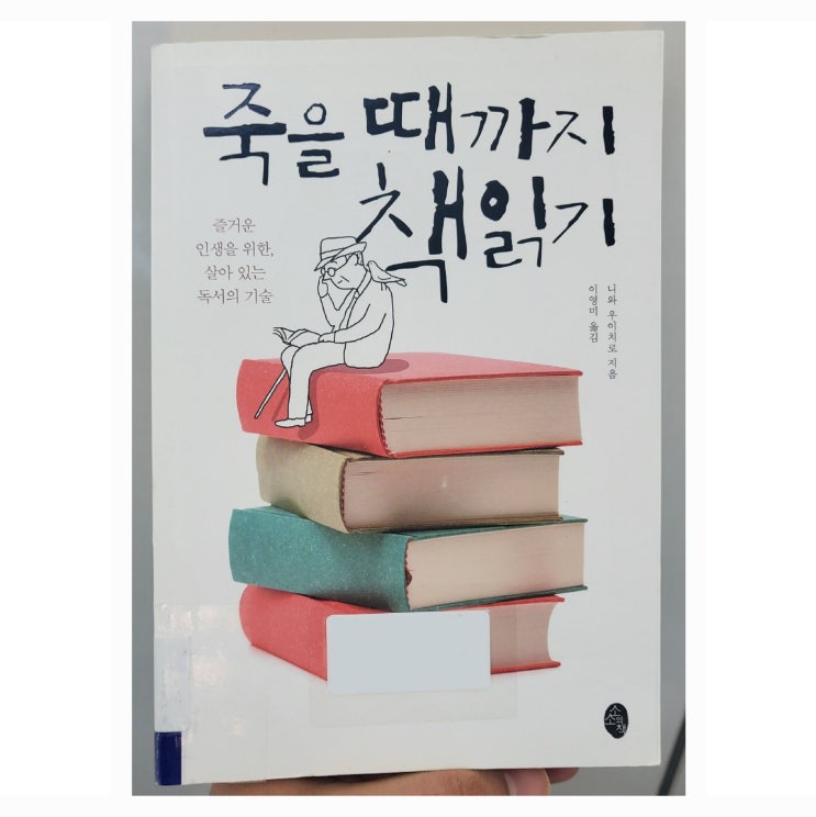  [5분글쓰기] 죽을 때까지 책 읽기. 나는 무엇을 하다가 죽음을 맞이하는 게 좋을까?
