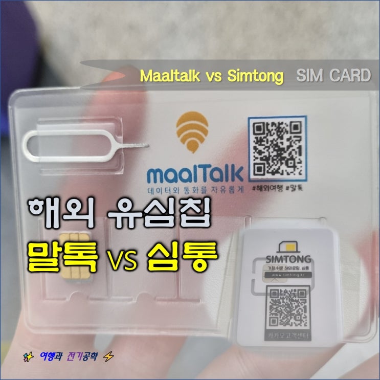  해외 여행 유심 추천 말톡 VS 심통 당일 집 배송 수령 대박! 칩 그랩 사용 후기