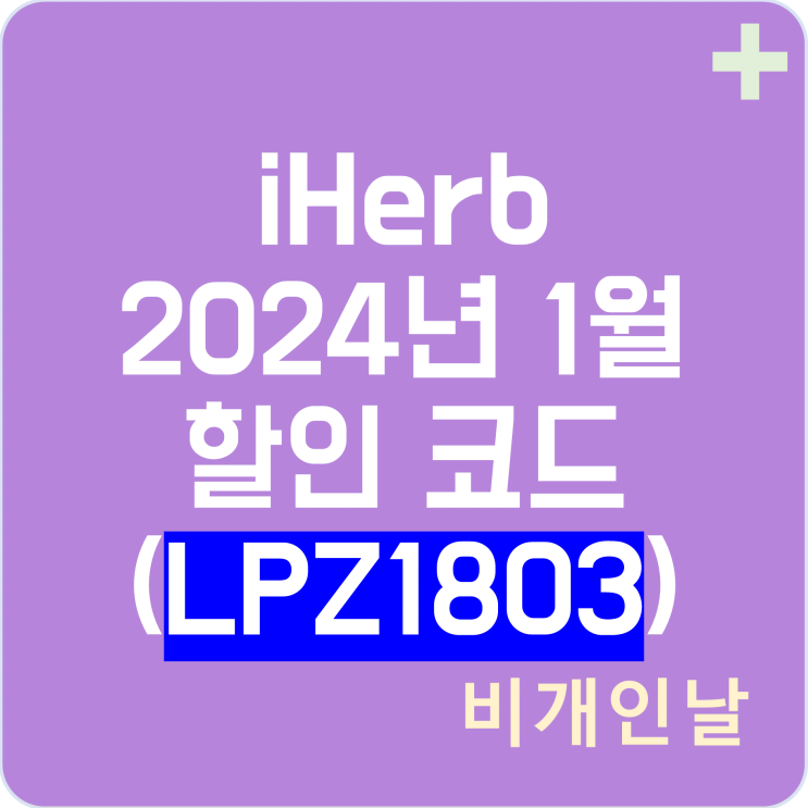  아이허브 1월 할인코드, 2024년 1월 프로모션코드, 세일 이벤트 최신 정리 3탄 (비개인날 코드 LPZ1803으로 할인받기)