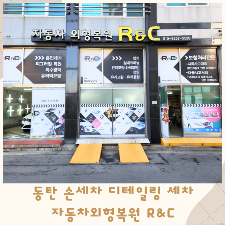  동탄 손세차 디테일링 세차 잘하는 자동차외형복원 R&C 모든 차종 세차비 5만원