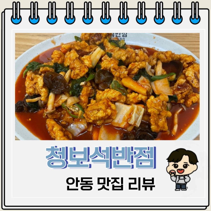 옛날 탕수육 맛집 안동 청보석반점