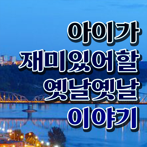  재밌는 이야기 보따리 궁금증 해결 !!!
