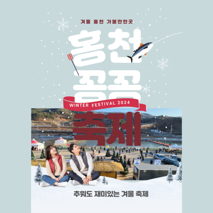  겨울에 홍천 가볼만한곳 추워도 재미있는 홍천 꽁꽁축제