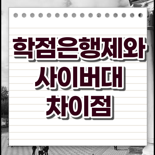  학은제 독학사 복수전공 여기서 확인하세요 ?!