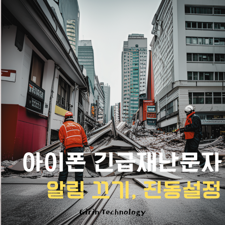  아이폰 긴급재난 문자 알림끄기, 진동 설정 방법