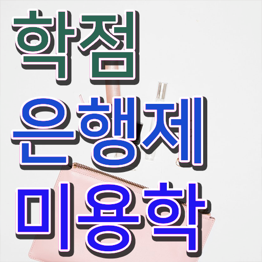  학은제 비용 미용학 전망 여기부터 보고가세요 ~