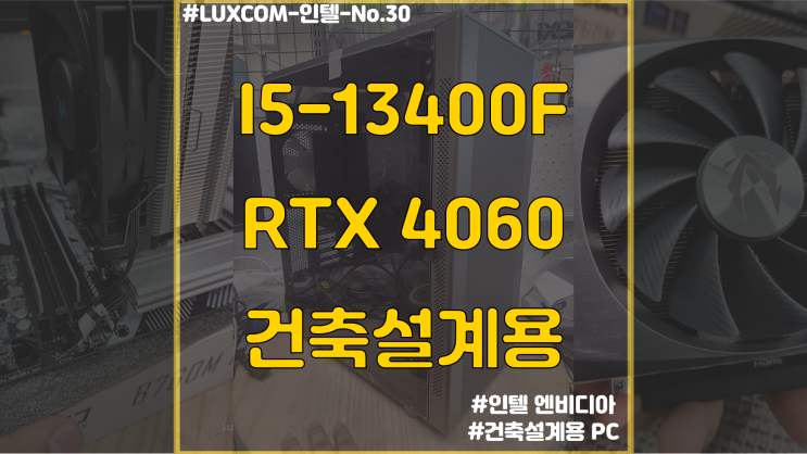  13400F / RTX 4060 건축설계용 PC 조립납품