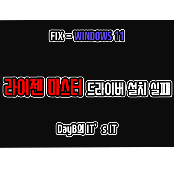 Windows11 AMD 라이젠 마스터 드라이버 오류 해결