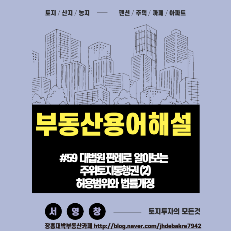 [부동산용어해설] #59 <b>대법원</b> 판례로 알아보는 주위토지<b>통행권</b>... 