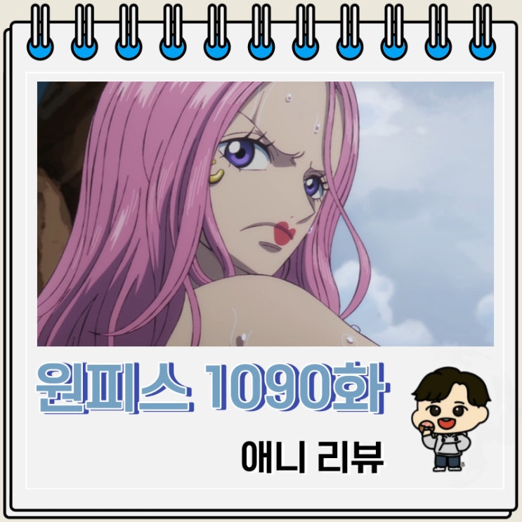 원피스 1090화 애니 주얼리 보니