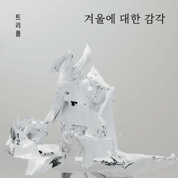  겨울이 남긴 단어들, 민병훈 소설 겨울에 대한 감각 (ft. 이미지 미학 소설 추천)