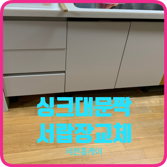싱크대문짝3단서랍장교체
