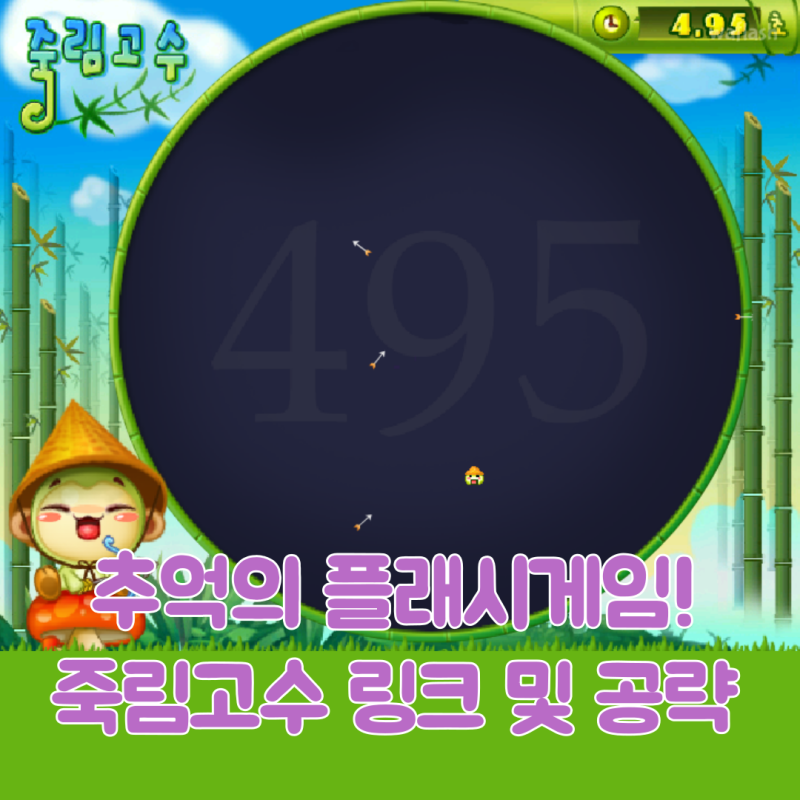 죽림고수 게임하기 및 공략! 추억의 고전게…