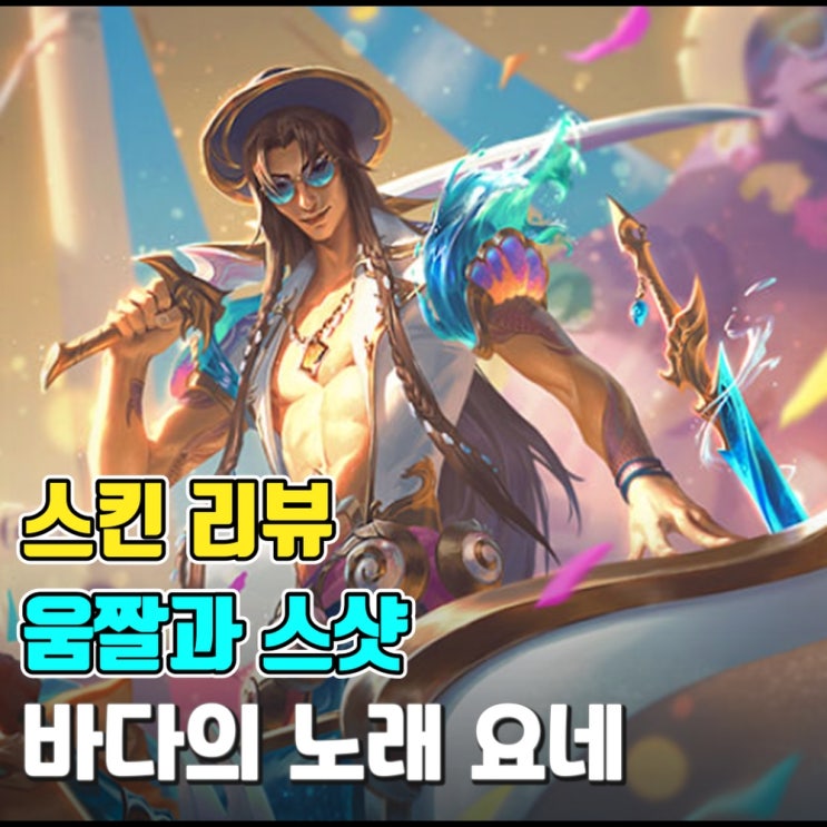  [스킨 소개-움짤과 스샷] 바다의 노래 요네
