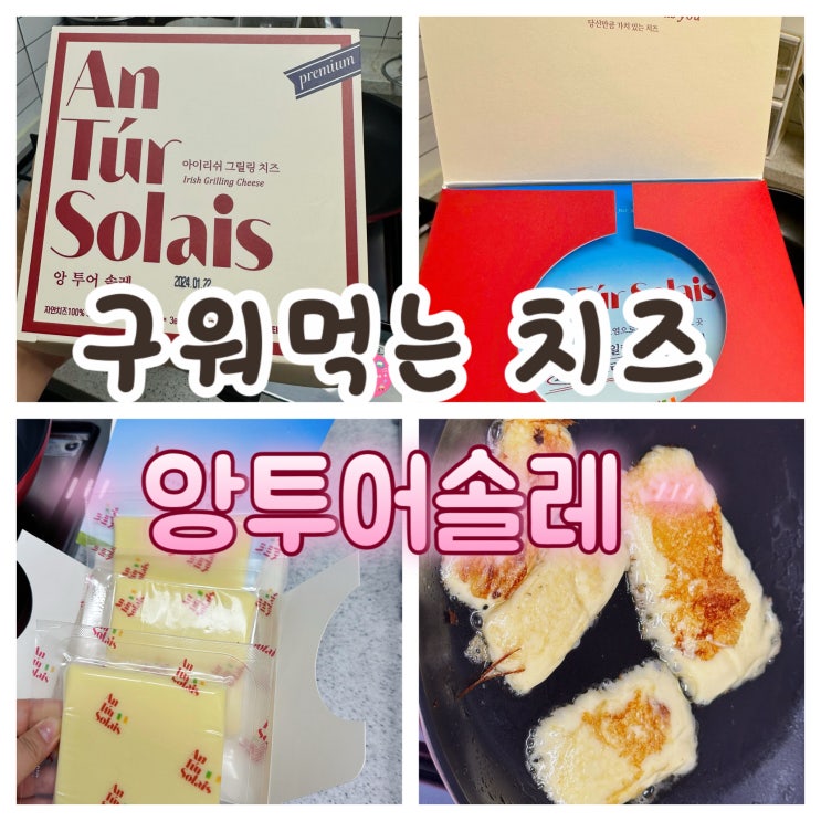  앙투어솔레 구워 먹는 치즈 후기, 짜지 않고 고소한 맛이 일품이에요~!(내돈내산)