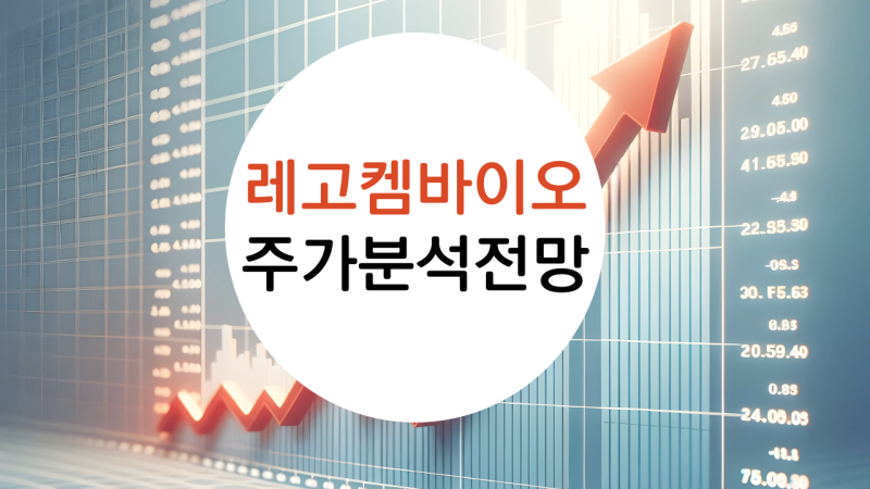 레고켐바이오 주가 ADC 관련주 4년 동안 지켜본 결과 얀센에 기술수출