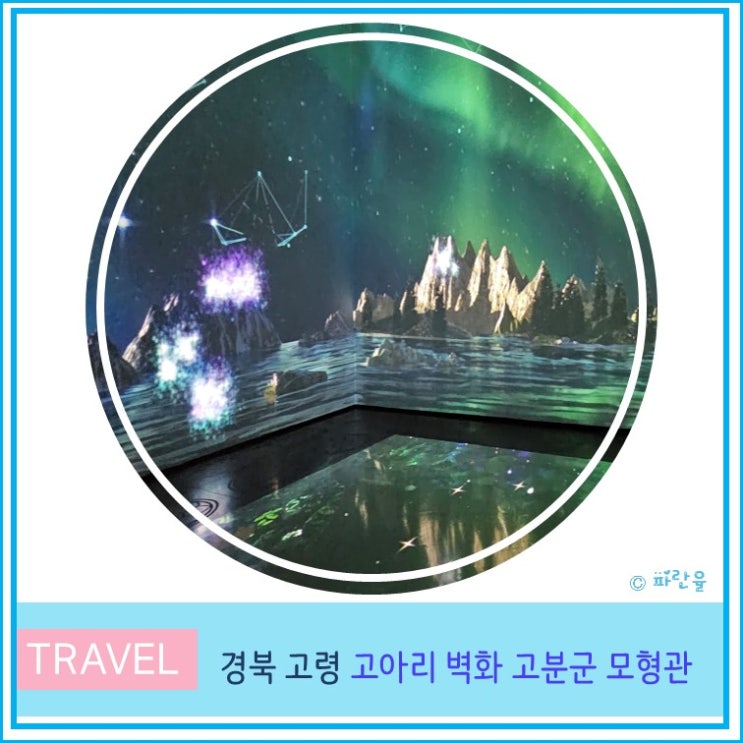  대구 근교 가볼만 한 곳 고령 대가야 세계 문화 유산 고아리 벽화 고분 모형관 미디어 아트 실내데이트 추천