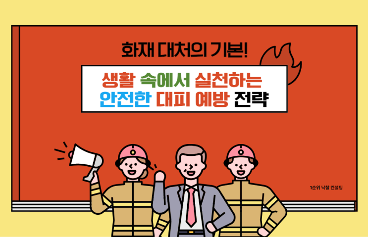  화재 대처의 기본 : 생활 속에서 실천하는 안전한 대피와 예방 전략
