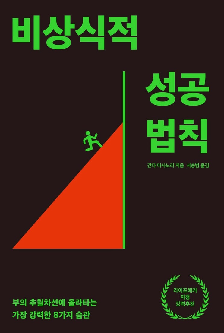  부의 추월차선에 올라타는 가장 강력한 8가지 습관 [ 비상식적 성공 법칙 ] , 간다 마사노리