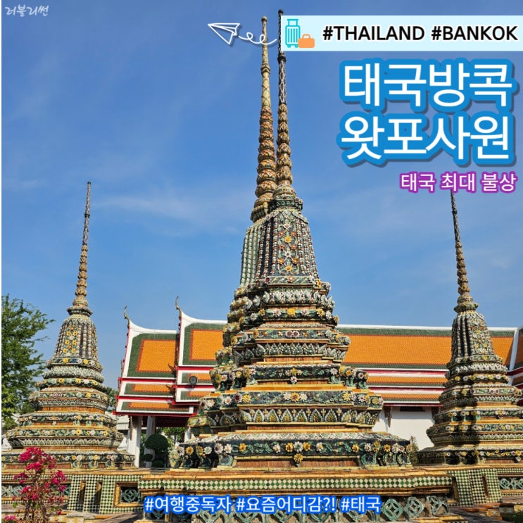 태국여행 방콕 가볼만한곳 왓포 사원