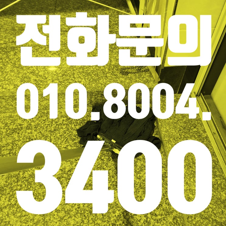  방교동 빌라 건물청소 (장지동. 금곡동. 신동. 목동. 산척동) 좋았던 선택