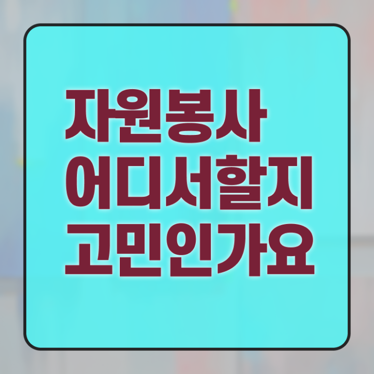  자원봉사지도사 자격증 1급 무료수강 이것만 확인해요 ?! 한국자격검정원