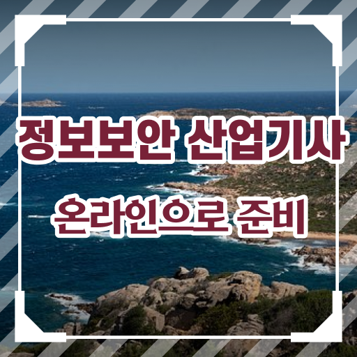  정보보안산업기사 일정 전망 알아보기 !!!